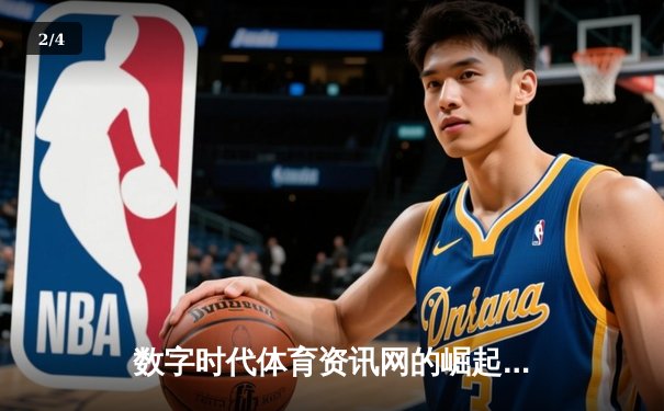数字时代体育资讯网的崛起：从信息传播到生态构建的深度变革 - 2