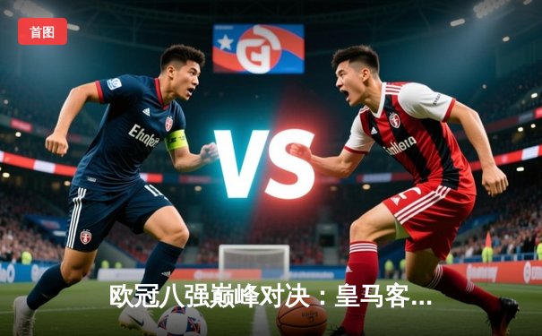 欧冠八强巅峰对决：皇马客场3-3曼城，贝林厄姆传射建功