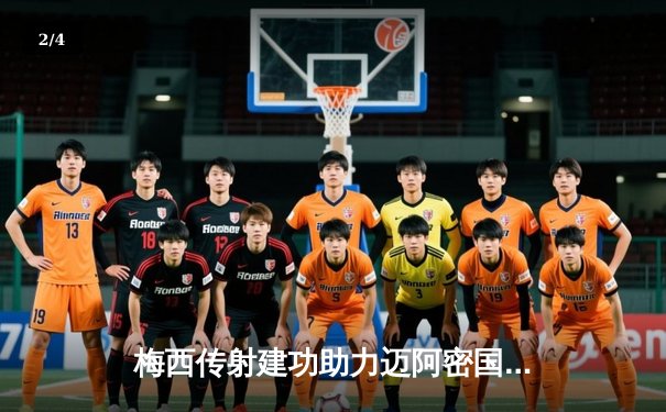 梅西传射建功助力迈阿密国际逆转晋级，新赛季三场四球状态火热 - 2