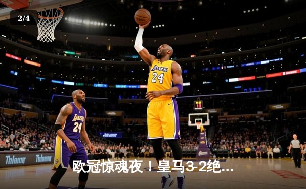 欧冠惊魂夜！皇马3-2绝杀拜仁挺进决赛，何塞卢替补双响改写命运 - 2