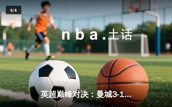 英超巅峰对决：曼城3-1逆转曼联 哈兰德双响锁定胜局 - 4