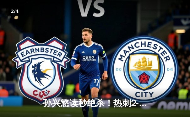 孙兴慜读秒绝杀！热刺2-1险胜布莱顿，英超争四格局再生变数 - 2