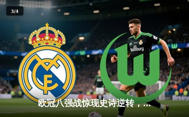 欧冠八强战惊现史诗逆转，曼城主场3-2绝杀拜仁晋级四强 - 3