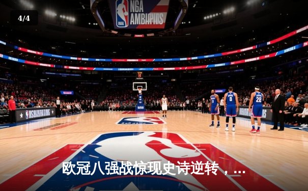 欧冠八强战惊现史诗逆转，曼城主场3-2绝杀拜仁晋级四强 - 4