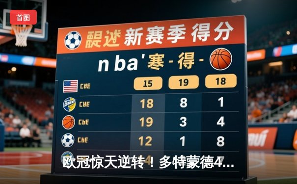 欧冠惊天逆转！多特蒙德4-2总比分淘汰马竞，时隔11年重返四强