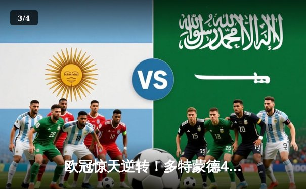 欧冠惊天逆转！多特蒙德4-2马竞总分5-4晋级四强，布兰特萨比策传射建功 - 3