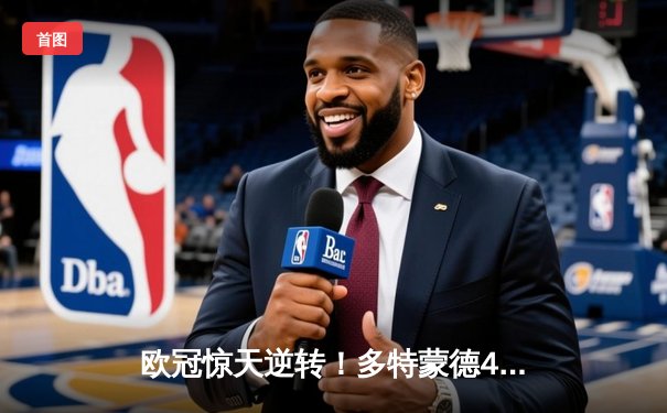 欧冠惊天逆转！多特蒙德4-2逆转马竞晋级四强，萨比策传射建功