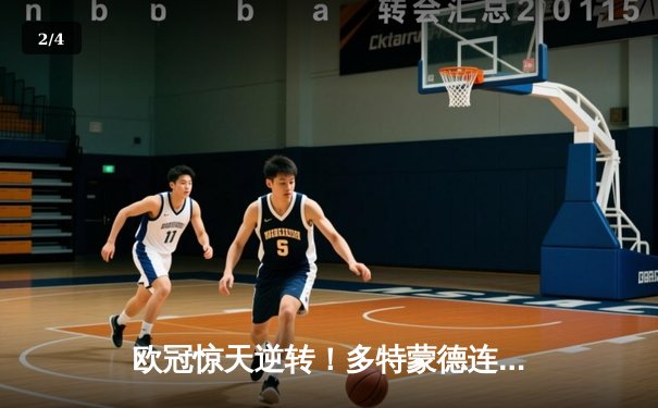 欧冠惊天逆转！多特蒙德连追三球4-3淘汰巴黎圣日耳曼 - 2