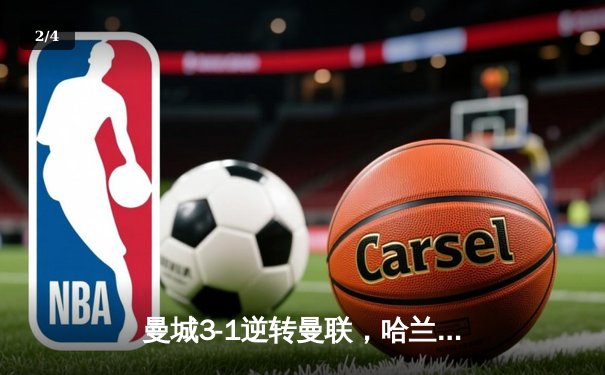 曼城3-1逆转曼联，哈兰德双响锁定英超三连冠霸业 - 2