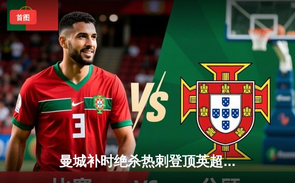 曼城补时绝杀热刺登顶英超 哈兰德双响锁胜局