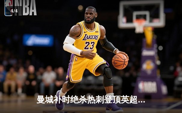 曼城补时绝杀热刺登顶英超 哈兰德双响锁胜局 - 4