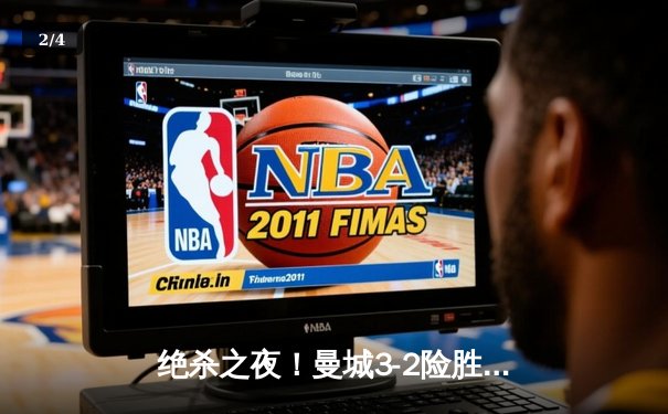 绝杀之夜！曼城3-2险胜皇马 德布劳内世界波定乾坤 - 2