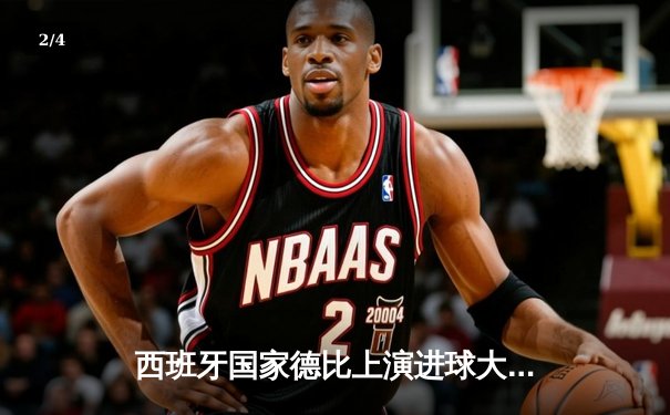 西班牙国家德比上演进球大战 皇马3:2险胜巴萨登顶西甲积分榜 - 2