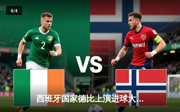 西班牙国家德比上演进球大战 皇马3:2险胜巴萨登顶西甲积分榜 - 4