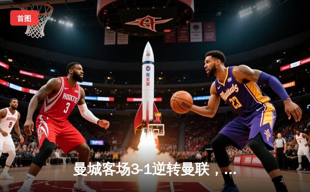 曼城客场3-1逆转曼联，哈兰德梅开二度锁定胜局