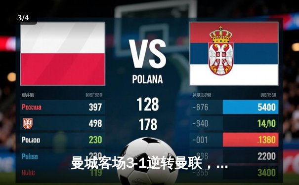 曼城客场3-1逆转曼联，哈兰德梅开二度锁定胜局 - 3