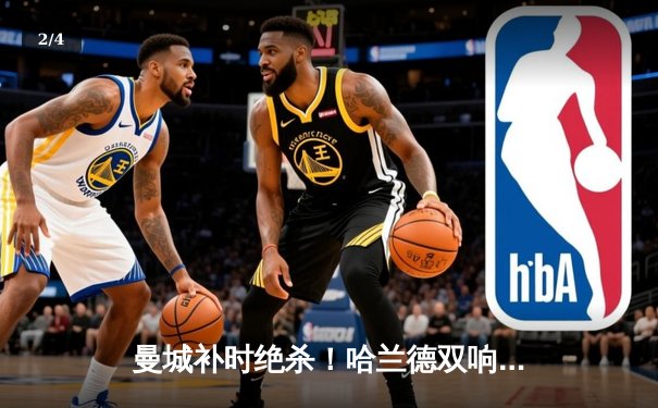 曼城补时绝杀！哈兰德双响助蓝月亮逆转水晶宫 继续领跑英超 - 2