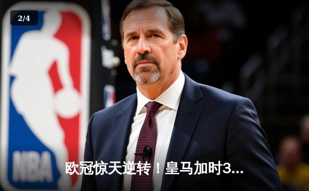 欧冠惊天逆转！皇马加时3-2淘汰曼城，本泽马戴帽闪耀伯纳乌 - 2