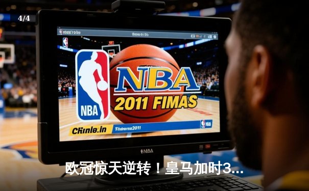 欧冠惊天逆转！皇马加时3-2淘汰曼城，本泽马戴帽闪耀伯纳乌 - 4