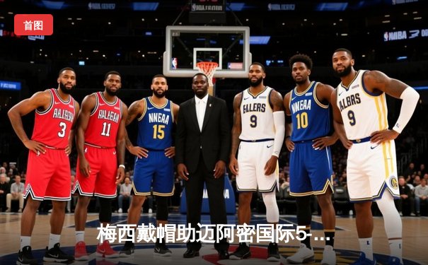 梅西戴帽助迈阿密国际5-3逆转夏洛特FC 单赛季造50球创MLS历史