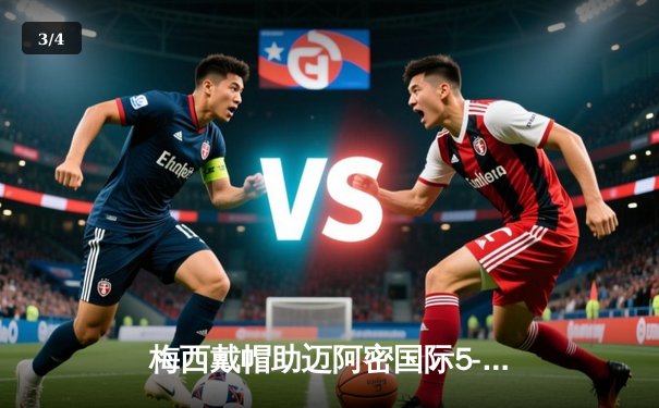 梅西戴帽助迈阿密国际5-3逆转夏洛特FC 单赛季造50球创MLS历史 - 3