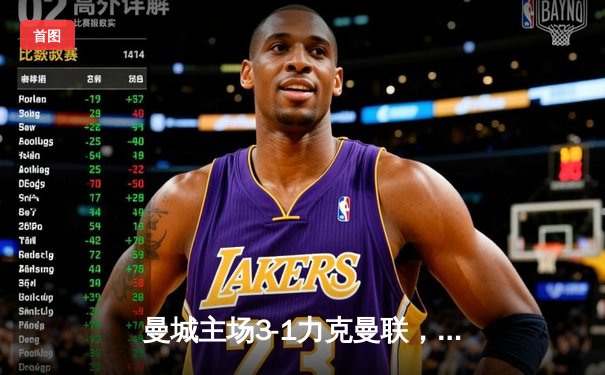 曼城主场3-1力克曼联，哈兰德双响领跑射手榜