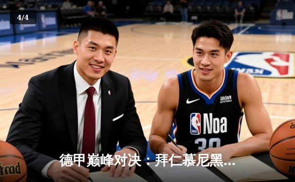 德甲巅峰对决：拜仁慕尼黑3-2险胜多特蒙德，凯恩绝杀引爆安联球场 - 4