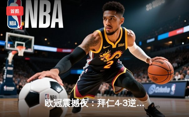 欧冠震撼夜：拜仁4-3逆转曼联，凯恩双响+绝杀引爆安联球场