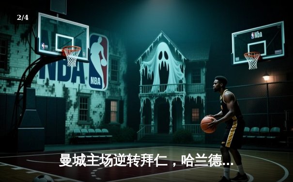 曼城主场逆转拜仁，哈兰德双响锁定欧冠四强席位 - 2