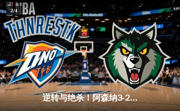 逆转与绝杀！阿森纳3-2险胜热刺，萨卡传射建功北伦敦德比 - 2