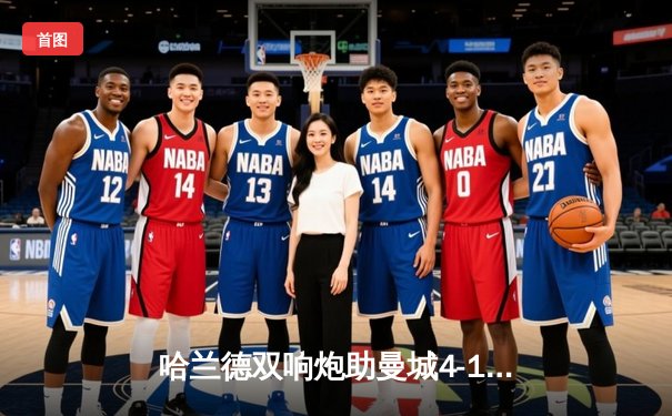 哈兰德双响炮助曼城4-1逆转曼联，德布劳内助攻帽子戏法闪耀曼市德比