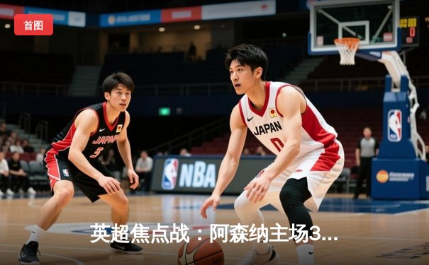 英超焦点战：阿森纳主场3-1力克曼联，萨卡传射建功