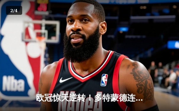 欧冠惊天逆转！多特蒙德连扳三球淘汰巴黎圣日耳曼晋级决赛 - 2