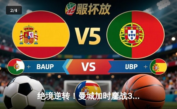 绝境逆转！曼城加时鏖战3-2力克拜仁，哈兰德双响锁定欧冠四强席位 - 2