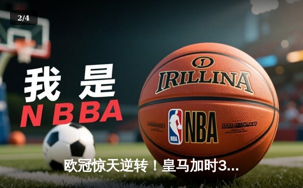 欧冠惊天逆转！皇马加时3-2绝杀拜仁，维尼修斯双响贝林厄姆制胜 - 2