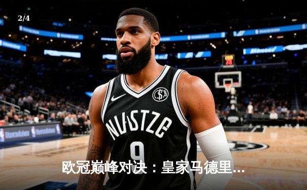 欧冠巅峰对决：皇家马德里绝杀曼城，总比分5-4惊险晋级四强 - 2