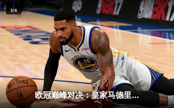 欧冠巅峰对决：皇家马德里加时鏖战3-2力克拜仁慕尼黑，本泽马帽子戏法封神 - 3