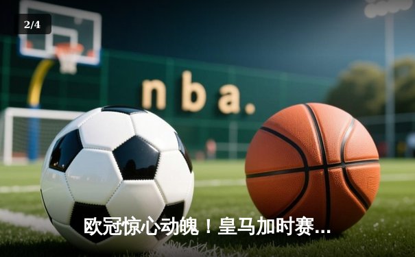 欧冠惊心动魄！皇马加时赛3-2逆转拜仁，凯恩哑火维尼修斯绝杀救主 - 2