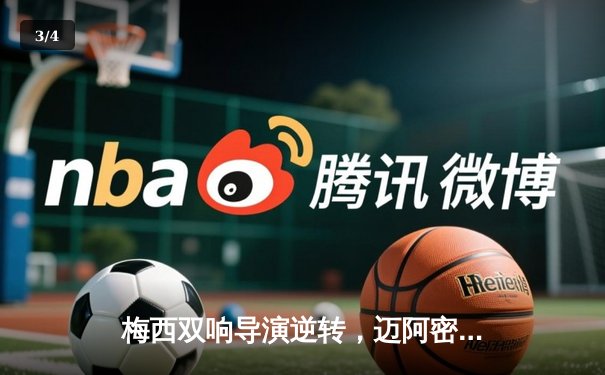 梅西双响导演逆转，迈阿密国际3-2险胜堪萨斯城晋级公开赛杯四强 - 3