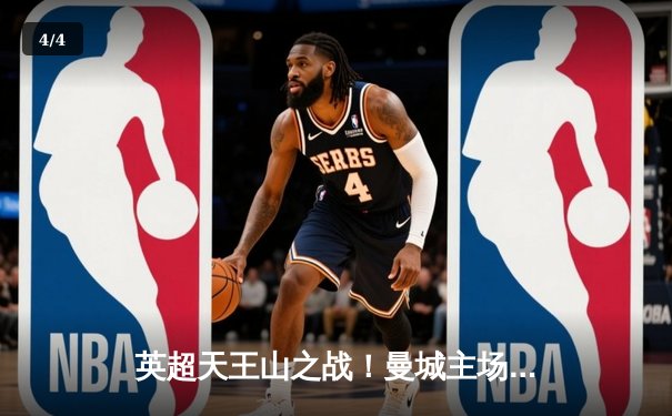 英超天王山之战！曼城主场2-1险胜利物浦，哈兰德独中两元锁定胜局 - 4